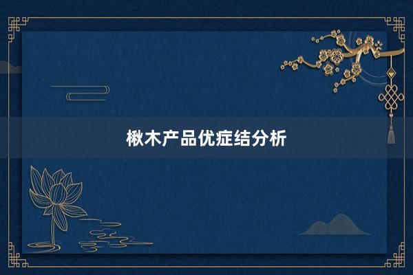 楸木产品优症结分析