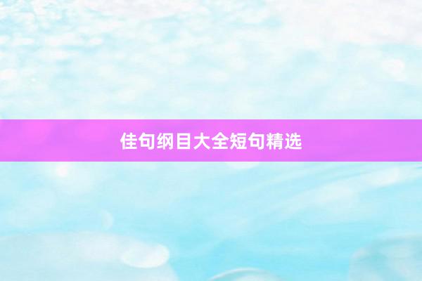 佳句纲目大全短句精选