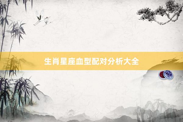 生肖星座血型配对分析大全