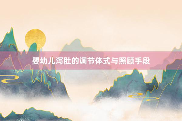 婴幼儿泻肚的调节体式与照顾手段