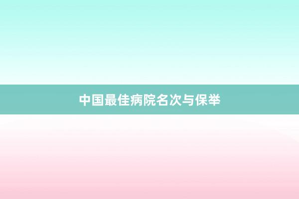 中国最佳病院名次与保举