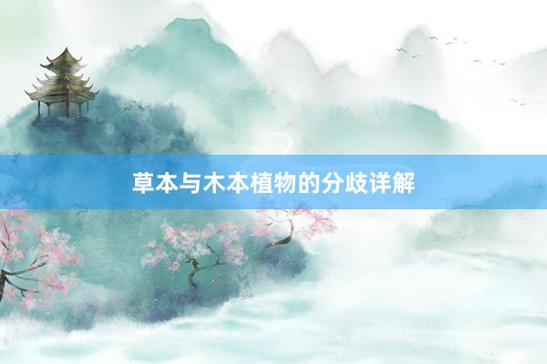 草本与木本植物的分歧详解