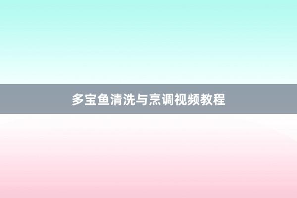 多宝鱼清洗与烹调视频教程