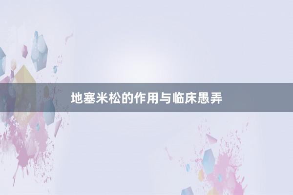 地塞米松的作用与临床愚弄