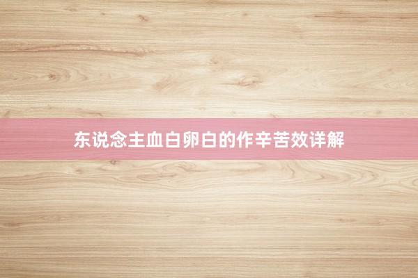 东说念主血白卵白的作辛苦效详解